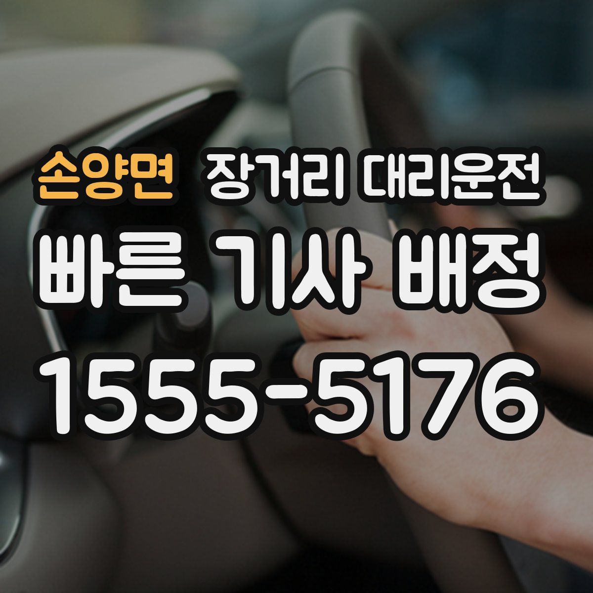 손양면 장거리 대리운전