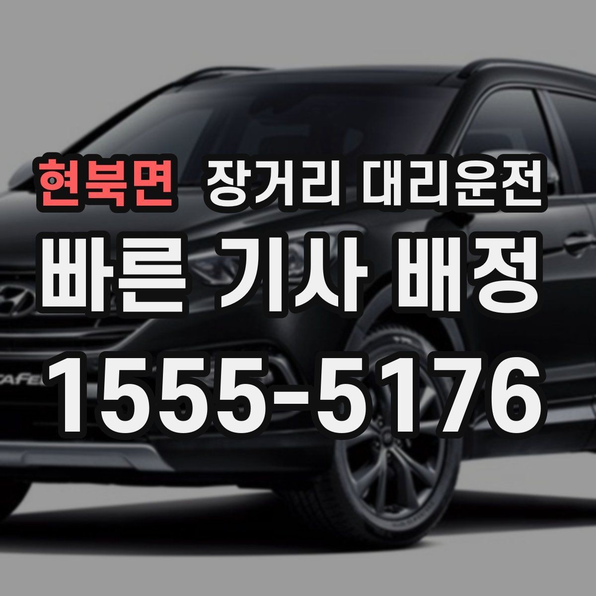 현북면 장거리 대리운전 야간 이동 전 안전하게 살피는 포인트