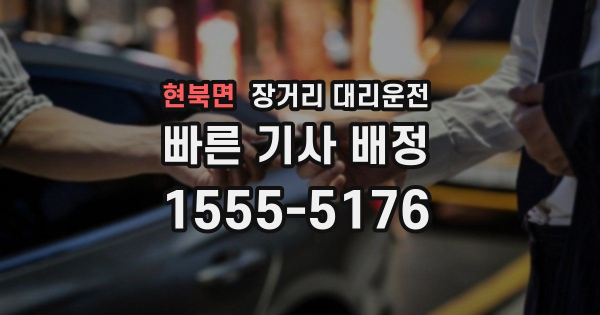 현북면 장거리 대리운전