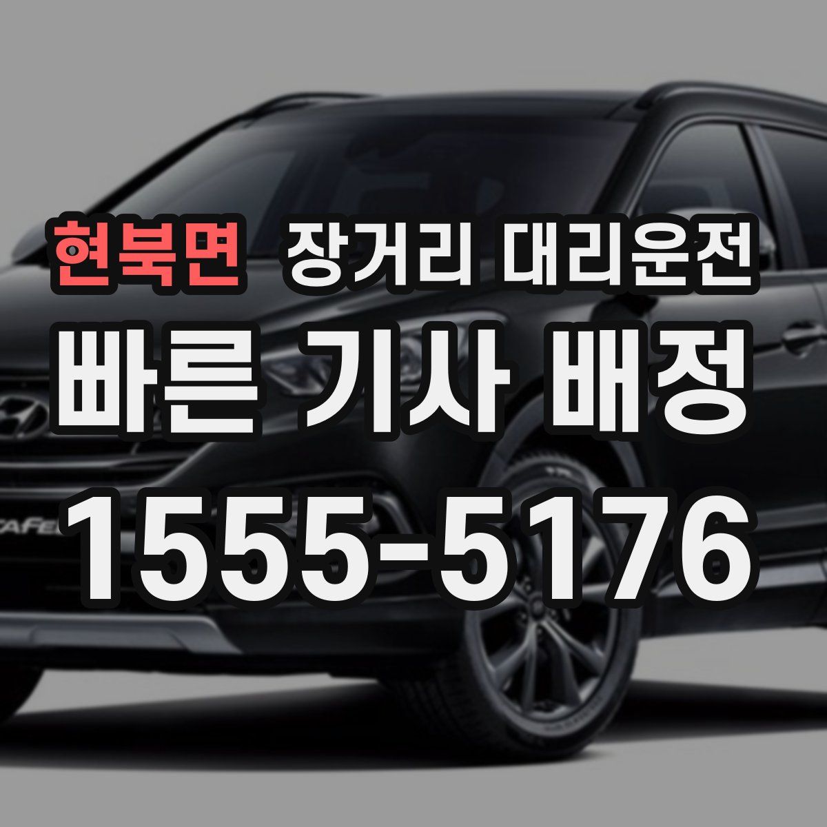 현북면 장거리 대리운전