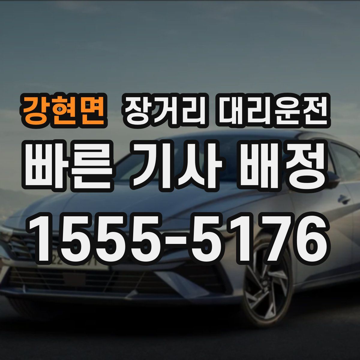 강현면 장거리 대리운전