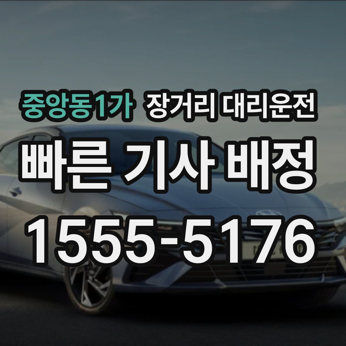 중앙동1가 장거리 대리운전