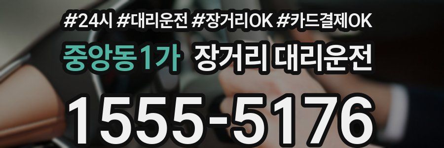 중앙동1가 장거리 대리운전