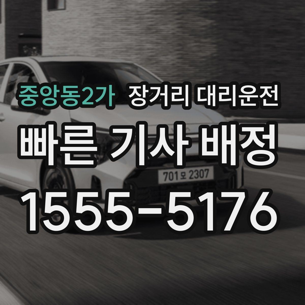 중앙동2가 장거리 대리운전 목적지 안내를 잘하는 법과 자주 놓치는 부분