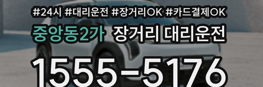 중앙동2가 장거리 대리운전