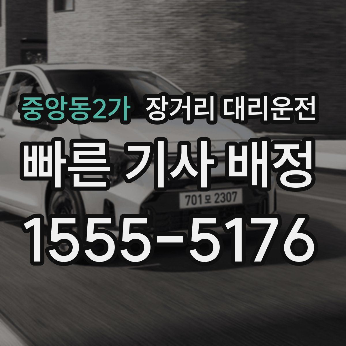 중앙동2가 장거리 대리운전