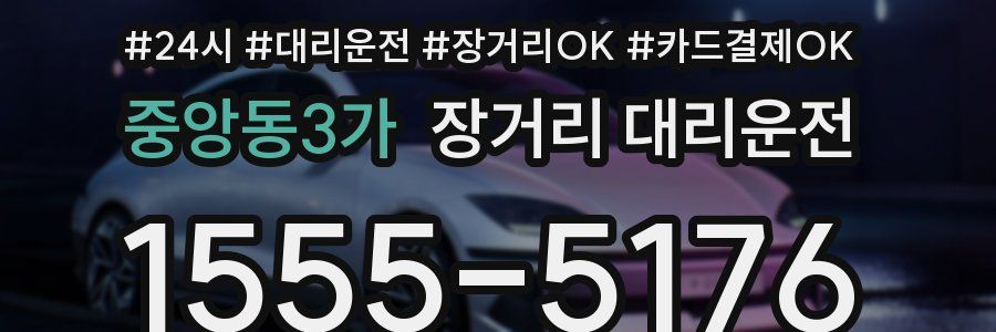 중앙동3가 장거리 대리운전