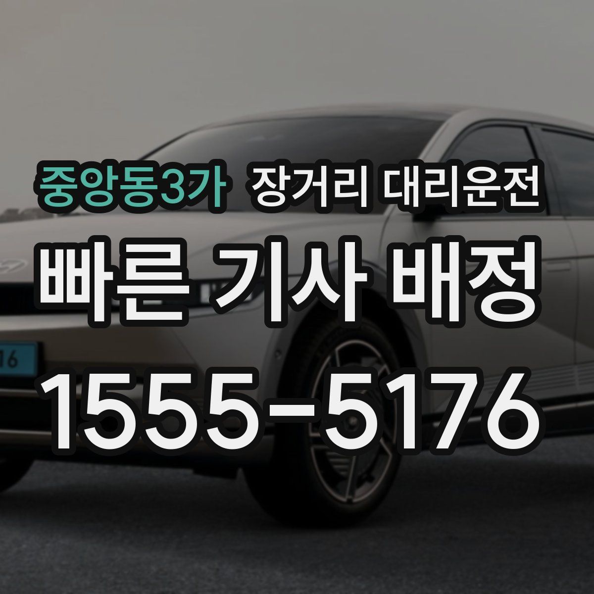 중앙동3가 장거리 대리운전