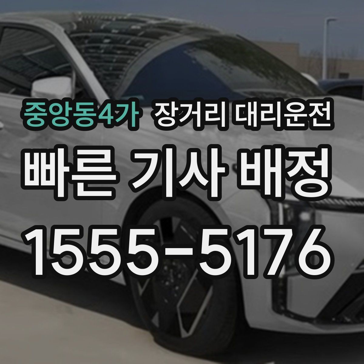 중앙동4가 장거리 대리운전 어떤 차량이 이용하기 좋을까