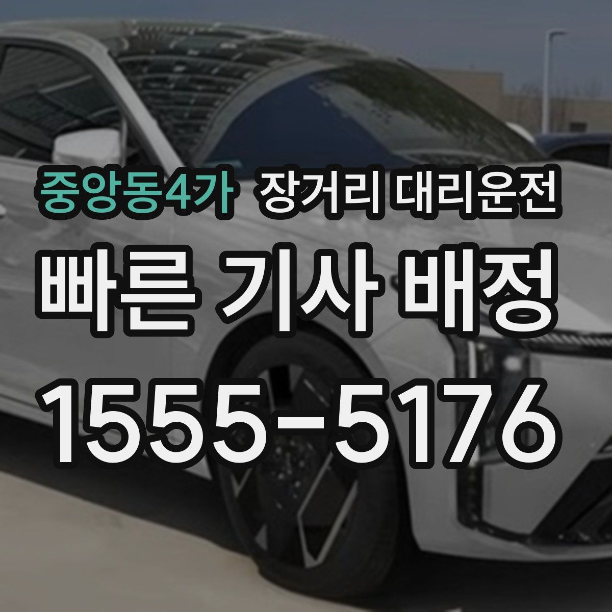 중앙동4가 장거리 대리운전
