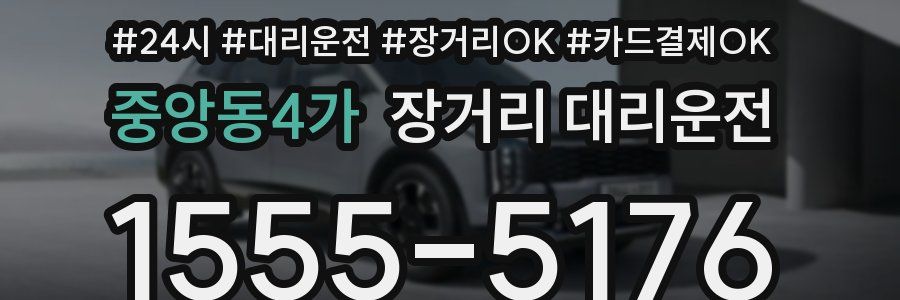 중앙동4가 장거리 대리운전