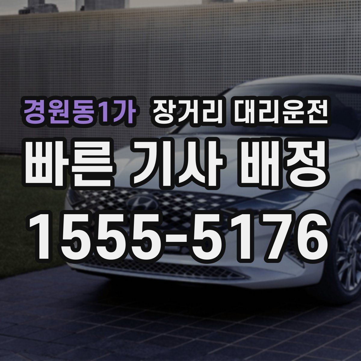 경원동1가 장거리 대리운전 고속 구간에서 피해야 할 운전 습관
