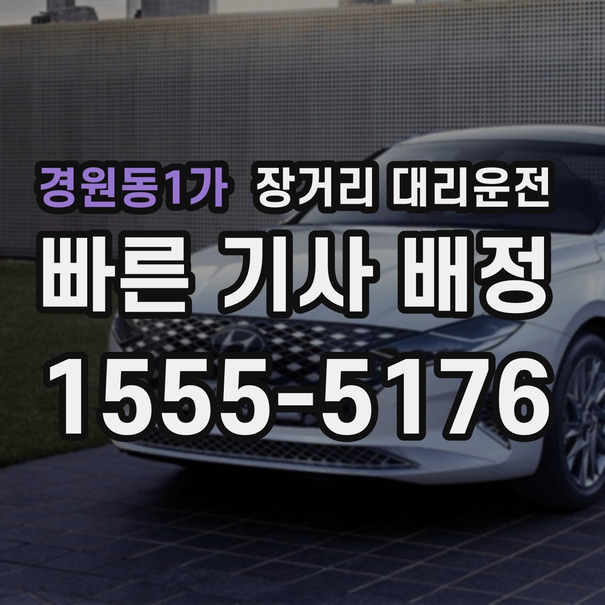 경원동1가 장거리 대리운전