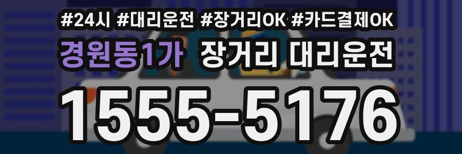 경원동1가 장거리 대리운전