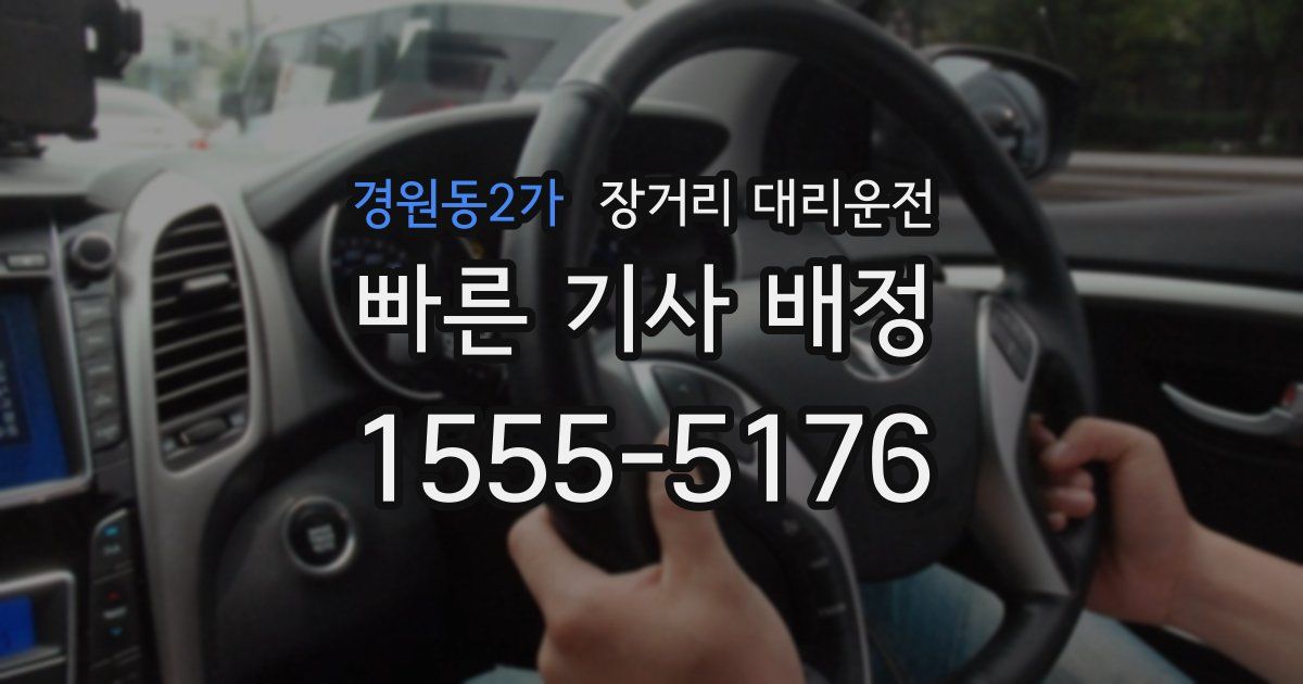경원동2가 장거리 대리운전