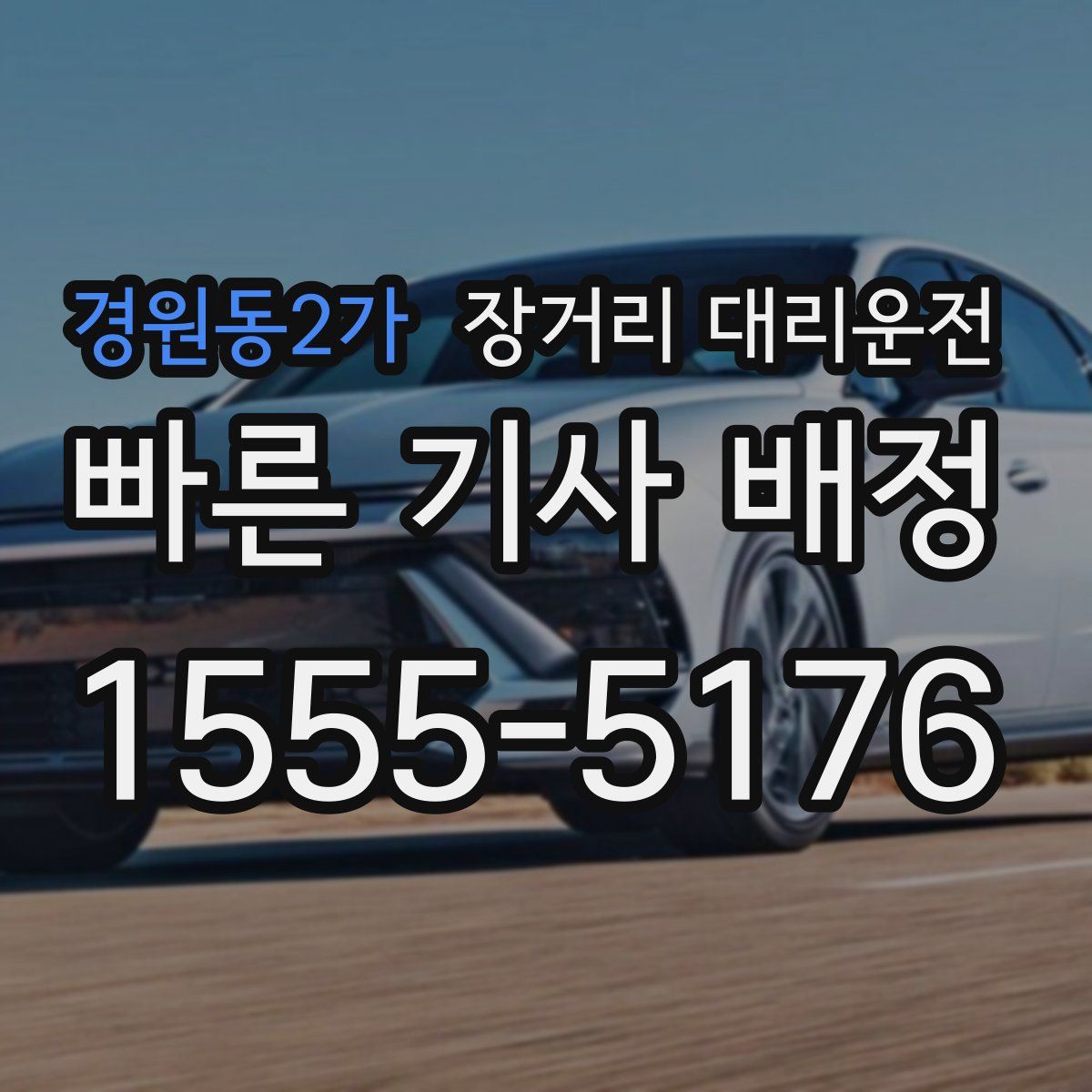 경원동2가 장거리 대리운전