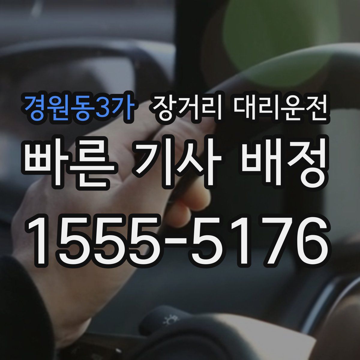 경원동3가 장거리 대리운전