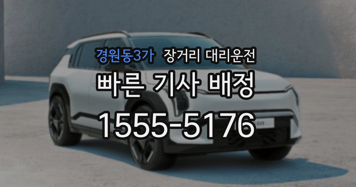 경원동3가 장거리 대리운전