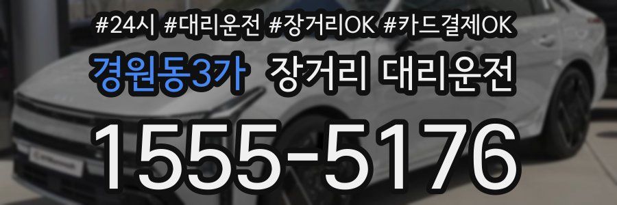 경원동3가 장거리 대리운전
