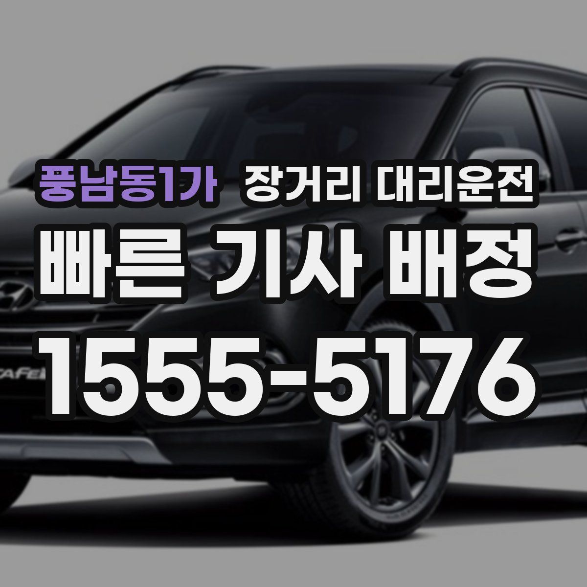 풍남동1가 장거리 대리운전