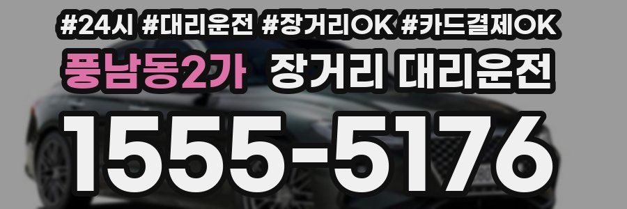 풍남동2가 장거리 대리운전
