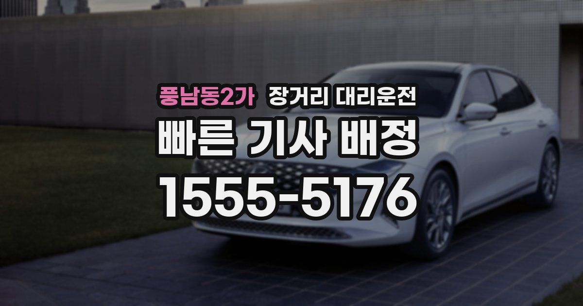 풍남동2가 장거리 대리운전