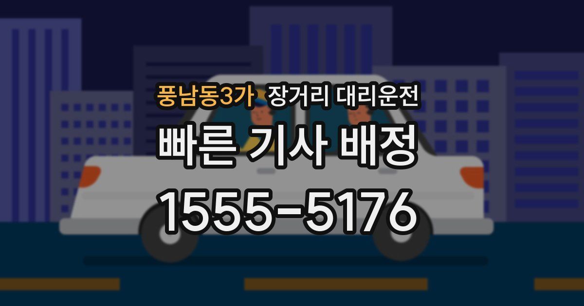 풍남동3가 장거리 대리운전
