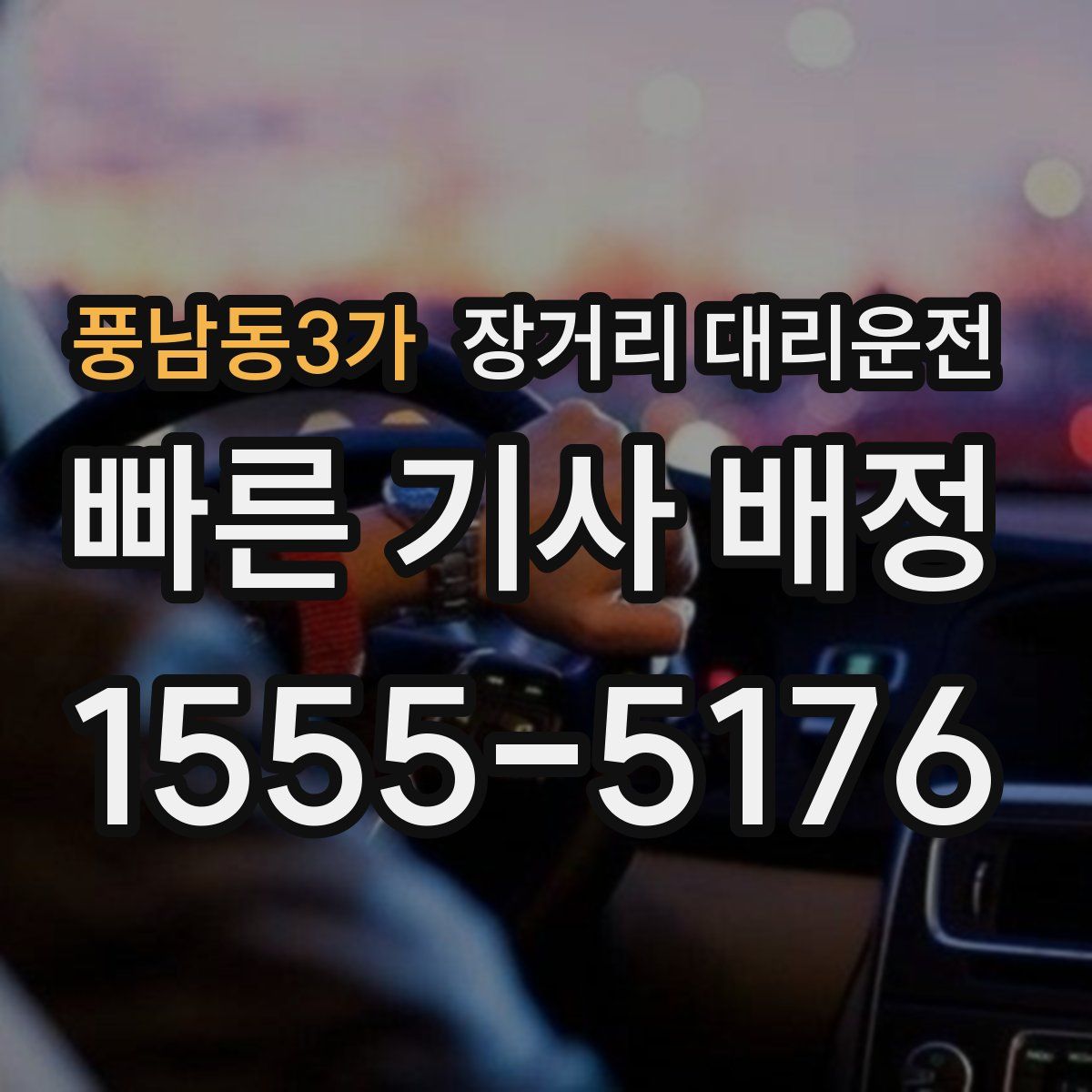 풍남동3가 장거리 대리운전