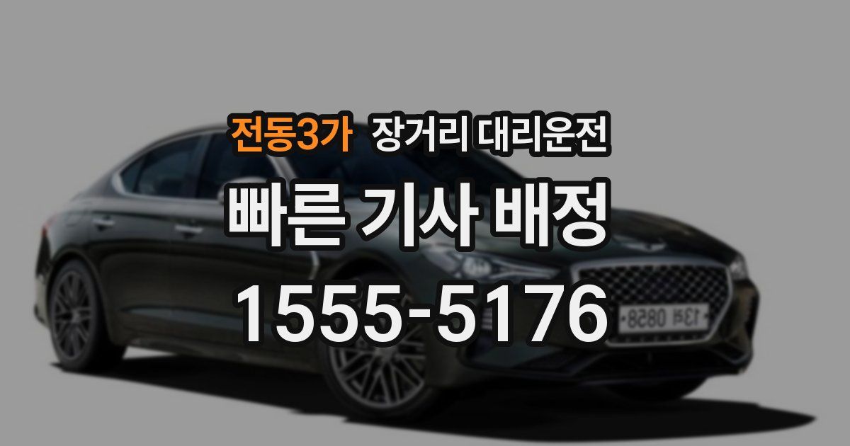 전동3가 장거리 대리운전
