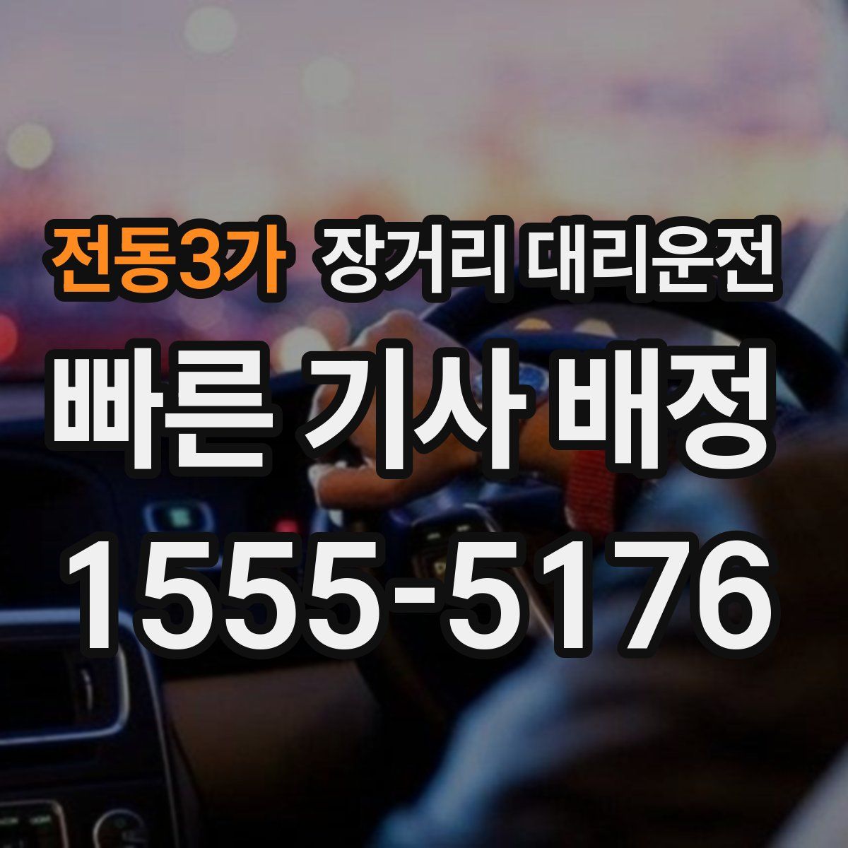전동3가 장거리 대리운전