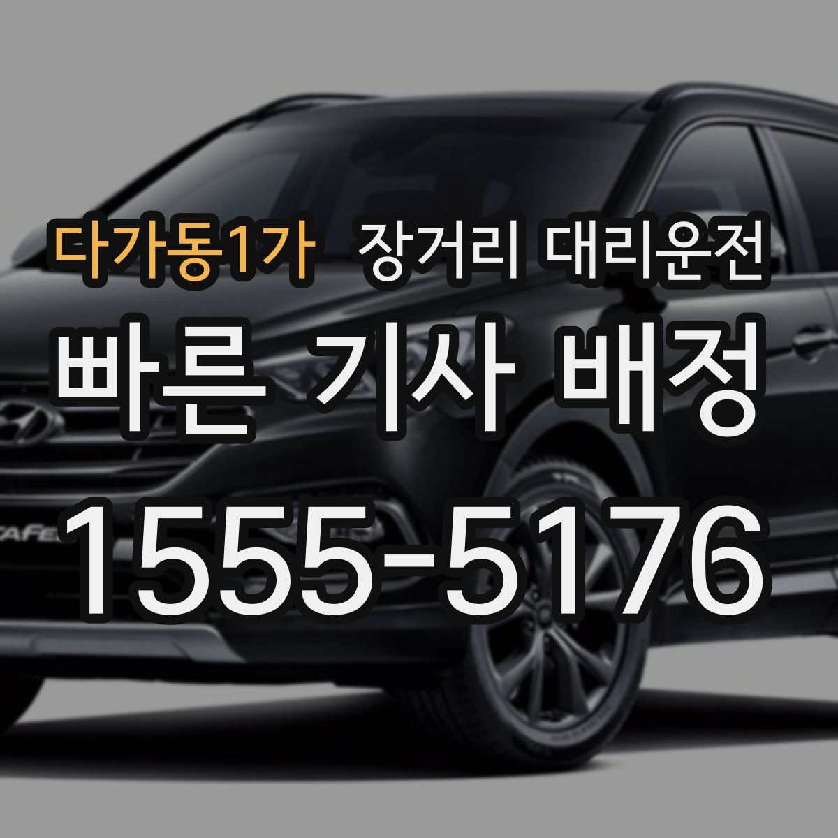 다가동1가 장거리 대리운전