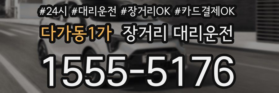 다가동1가 장거리 대리운전