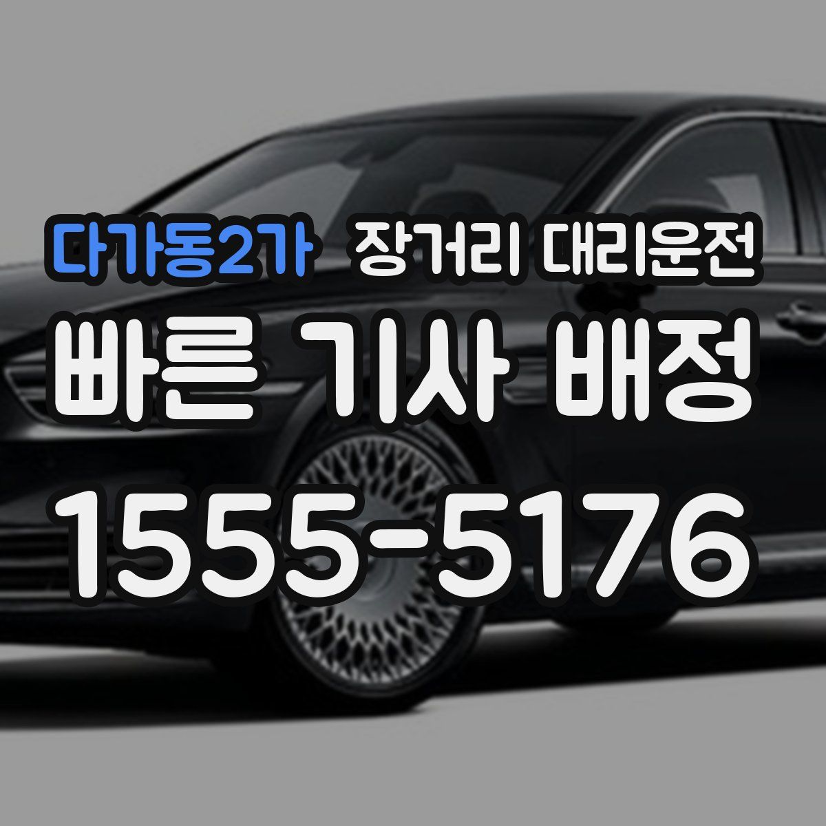 다가동2가 장거리 대리운전