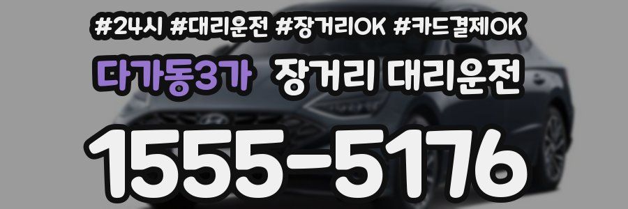 다가동3가 장거리 대리운전