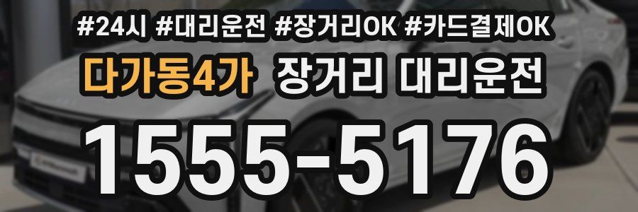 다가동4가 장거리 대리운전