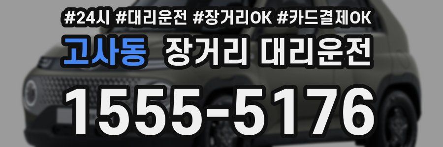 고사동 장거리 대리운전