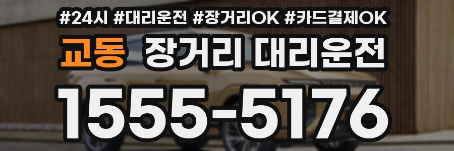 교동 장거리 대리운전