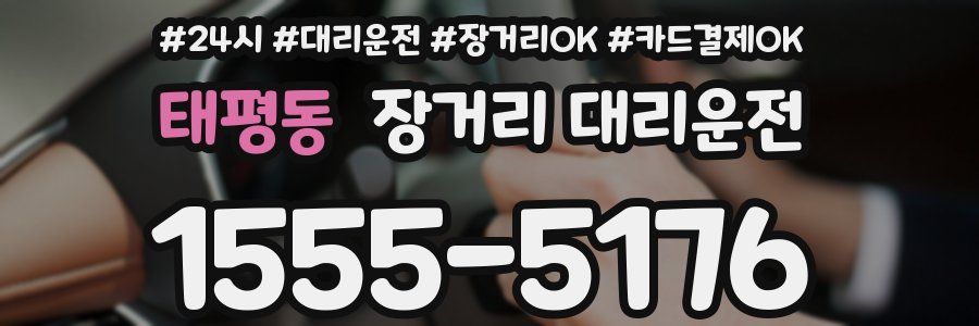태평동 장거리 대리운전