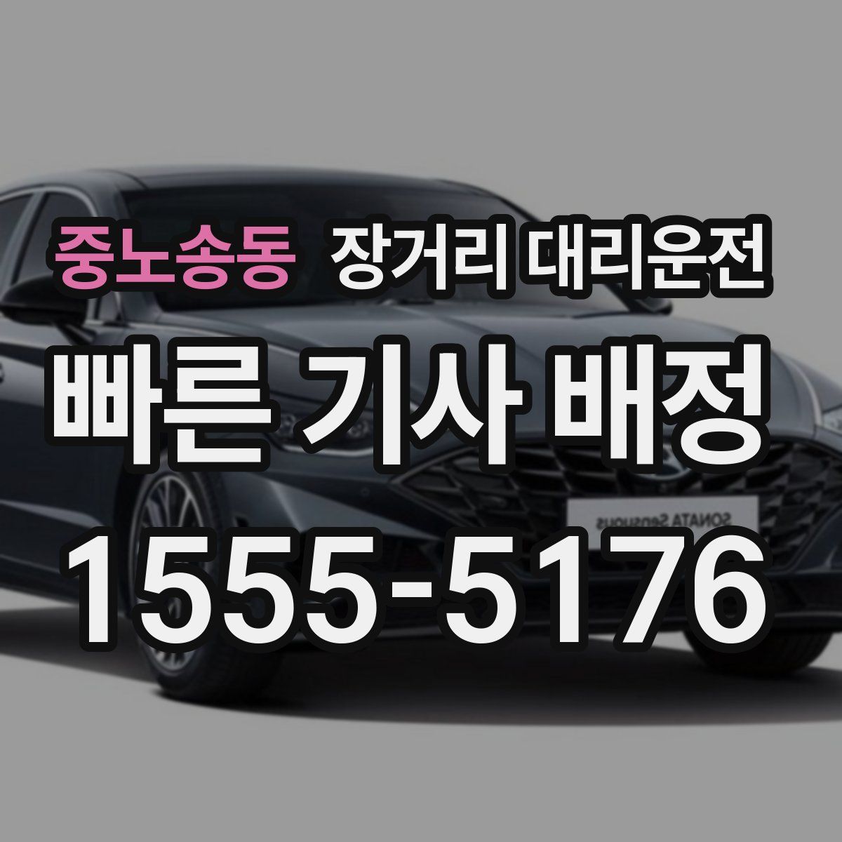 중노송동 장거리 대리운전