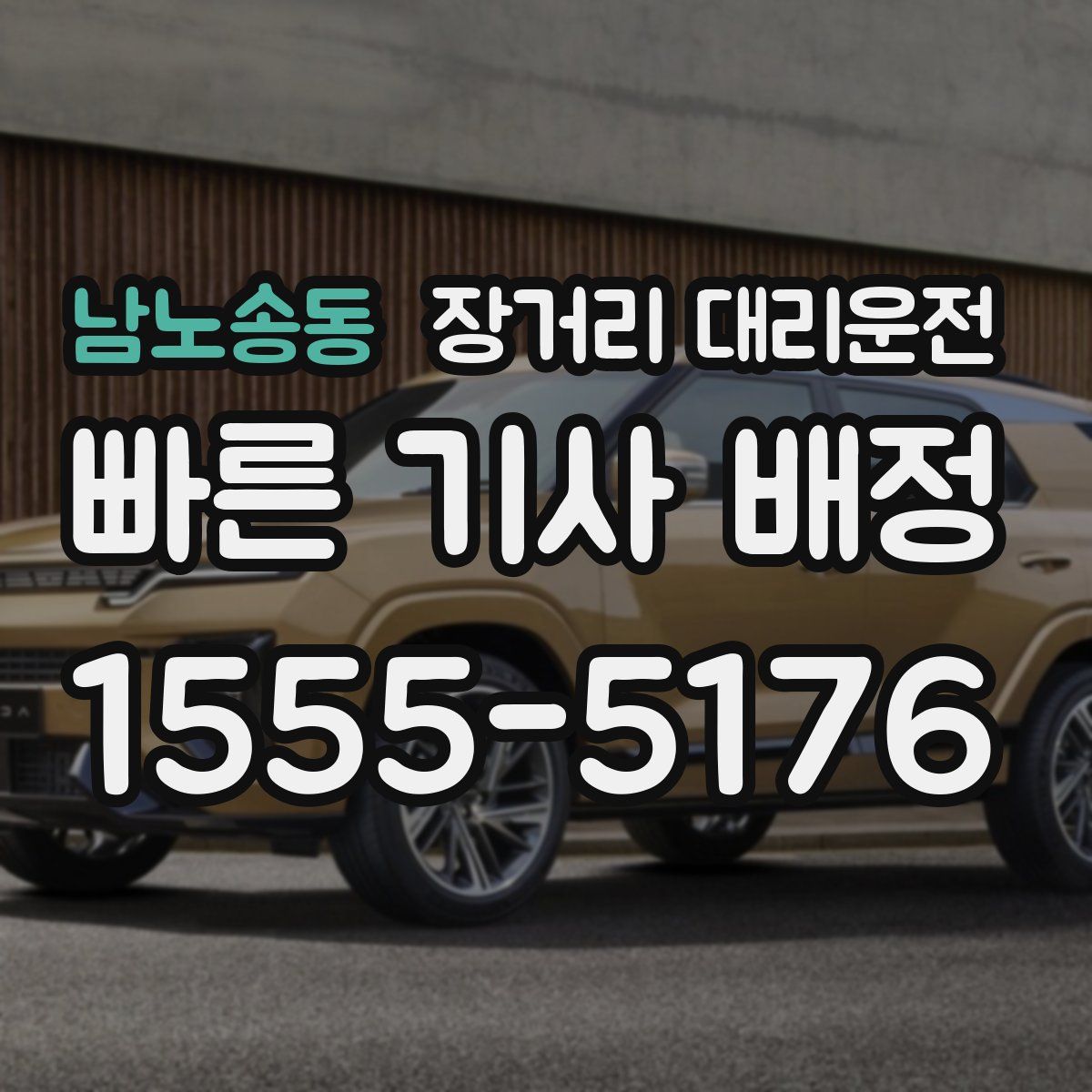 남노송동 장거리 대리운전