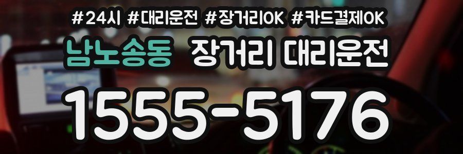 남노송동 장거리 대리운전