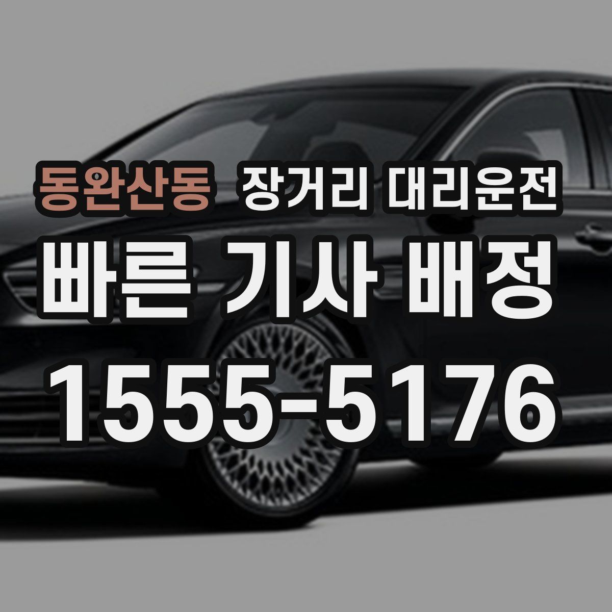 동완산동 장거리 대리운전