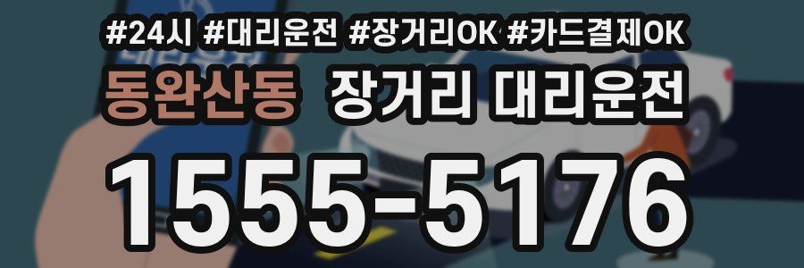 동완산동 장거리 대리운전
