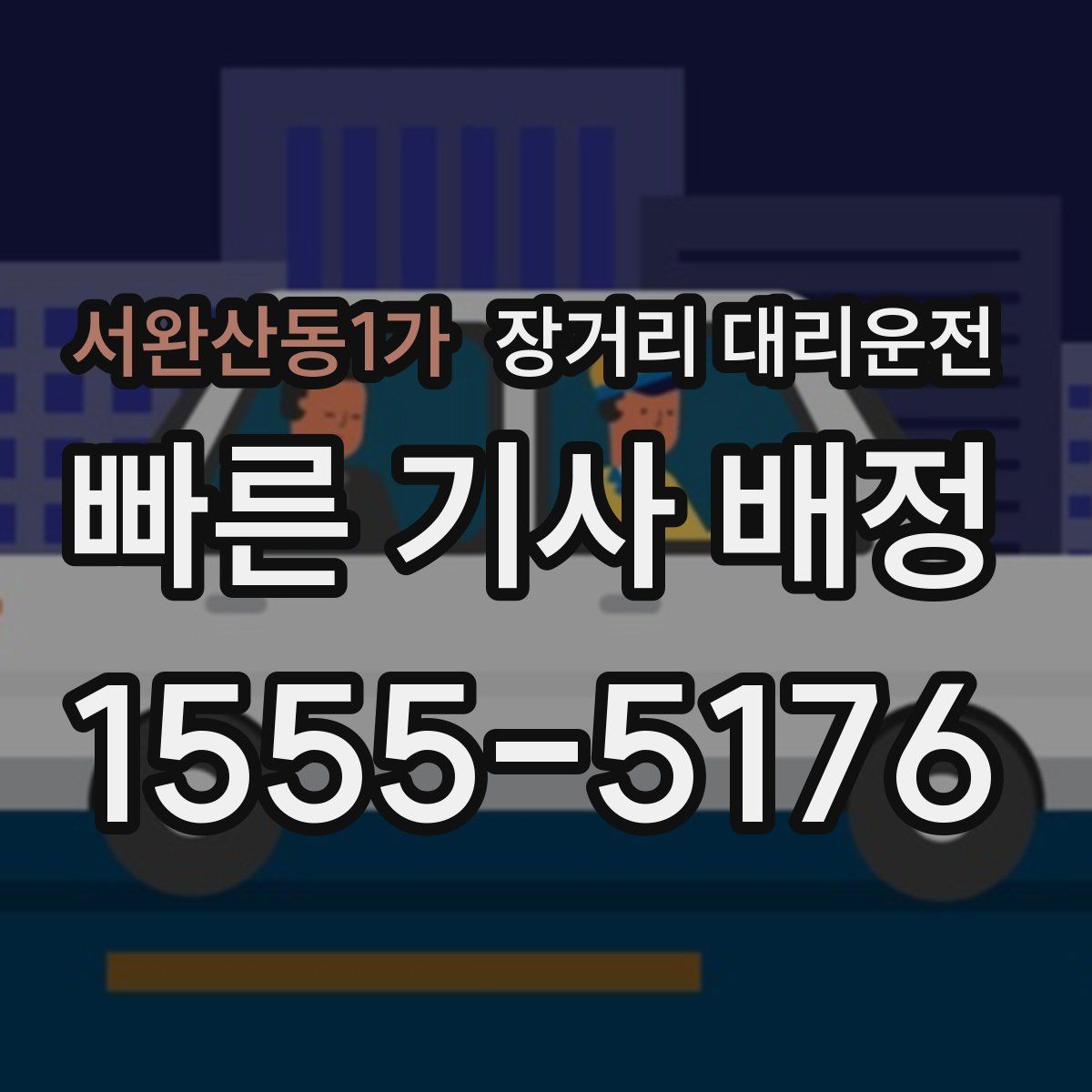 서완산동1가 장거리 대리운전