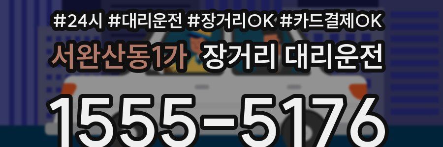 서완산동1가 장거리 대리운전