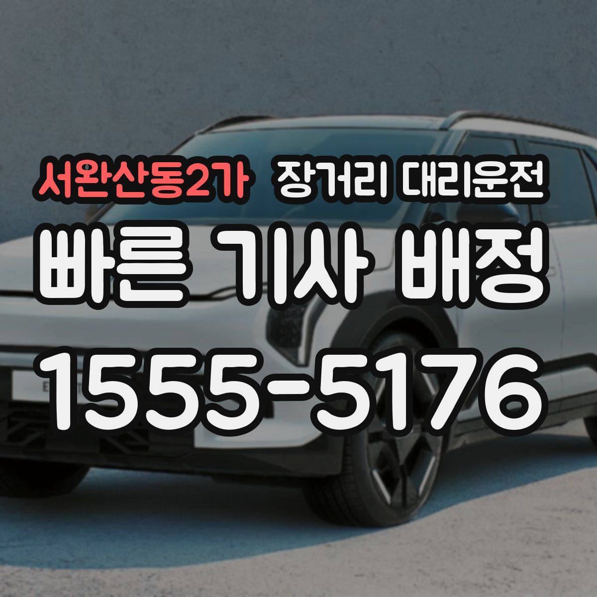 서완산동2가 장거리 대리운전