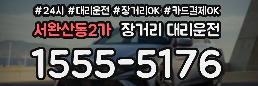 서완산동2가 장거리 대리운전