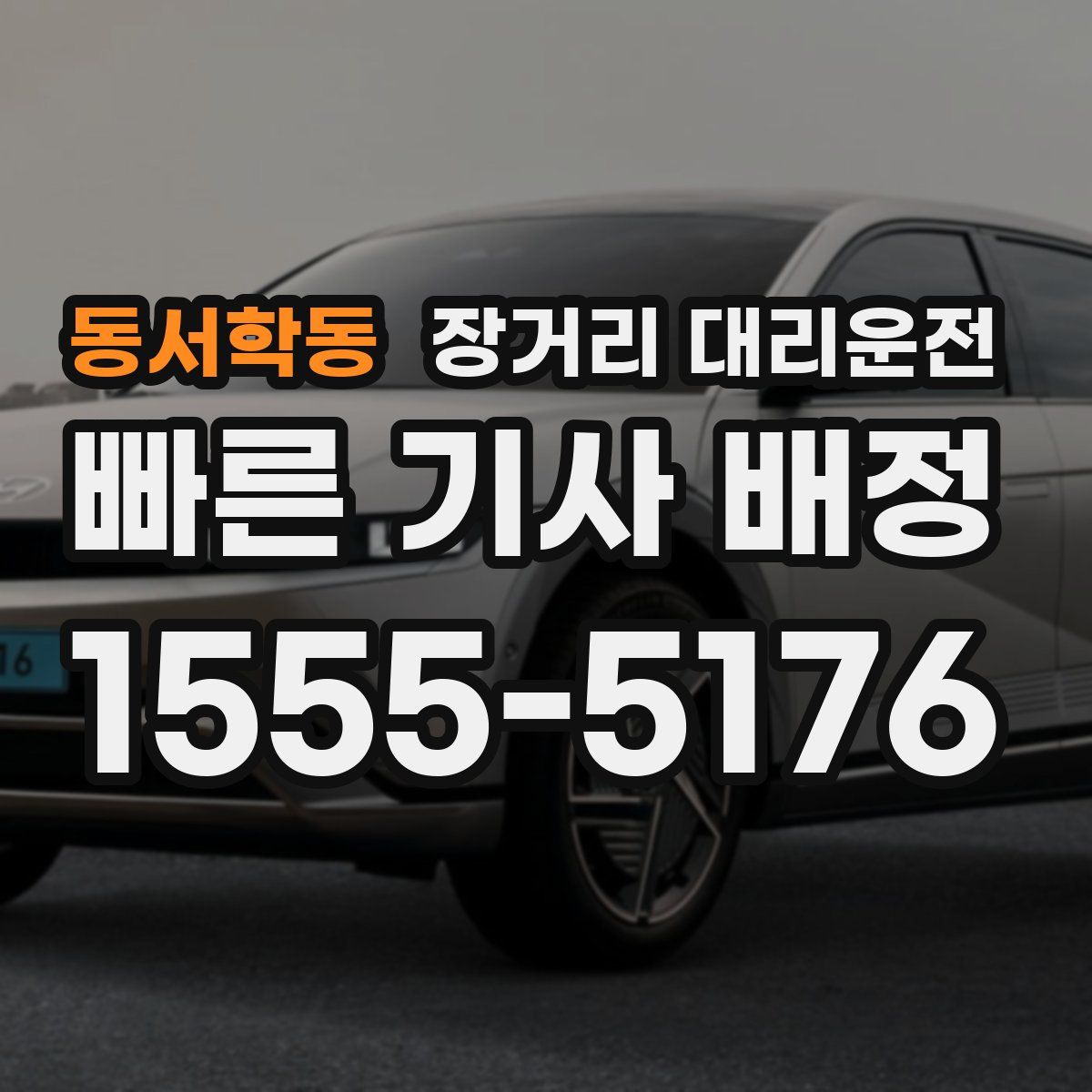동서학동 장거리 대리운전