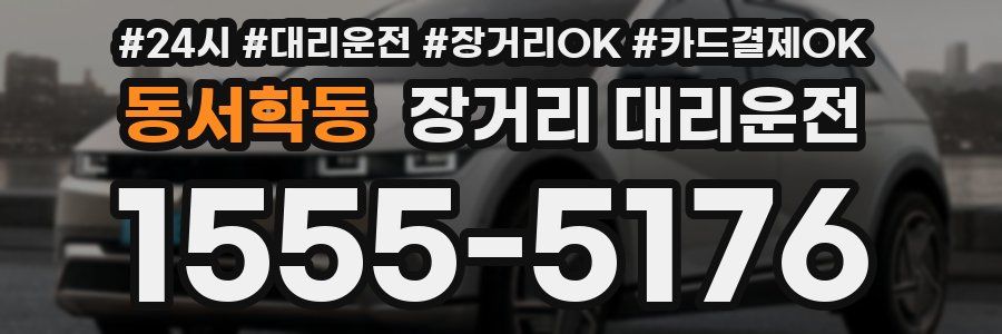 동서학동 장거리 대리운전