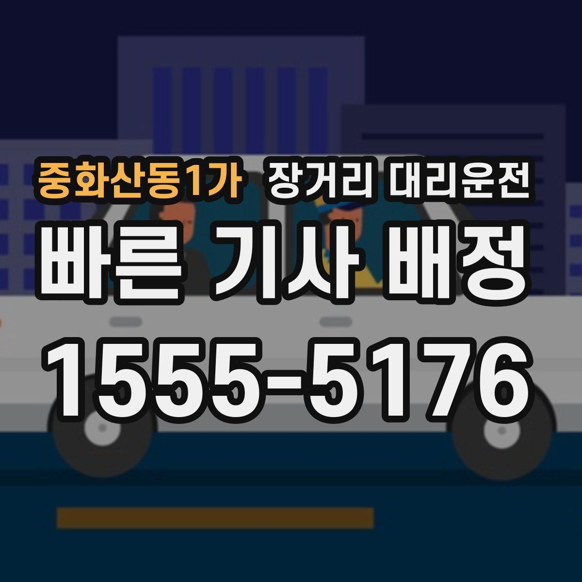 중화산동1가 장거리 대리운전
